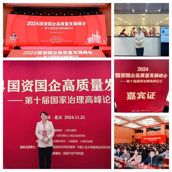 一百分翻譯總經(jīng)理車振英受邀出席“2024國資國企高質(zhì)量發(fā)展峰會(huì)——第十屆國家治理高峰論壇”