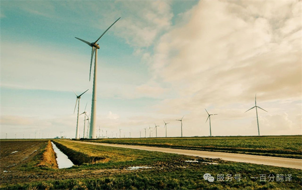 喜報！一百分斬獲“電力規劃總院”電力能源科研院所翻譯服務項目
