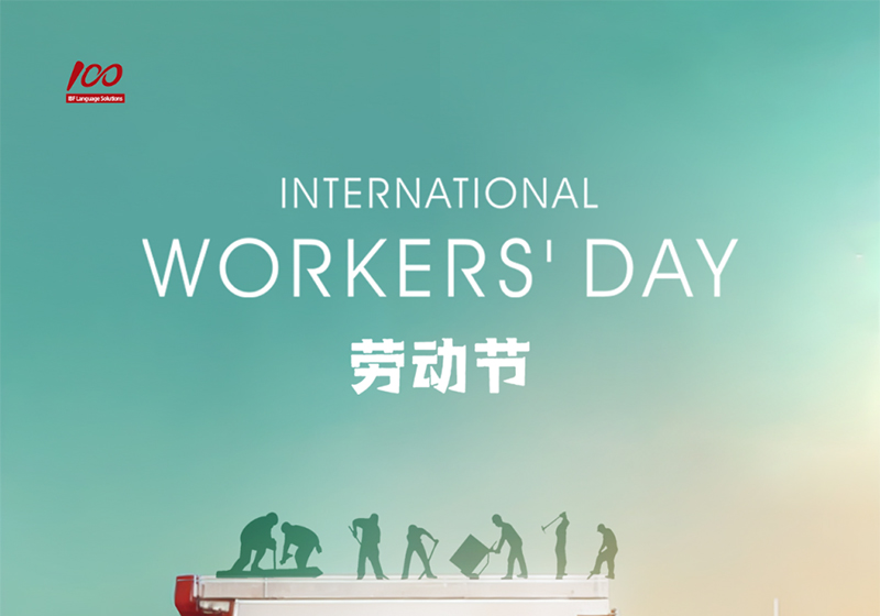 勞動織錦，歲月同行，一百分致敬勞動者，五一節快樂！