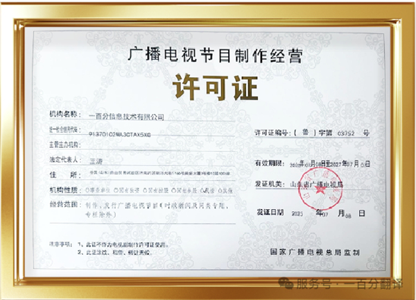 新添廣電資質，一百分在文化傳播交流領域再獲“ 新動能 ”