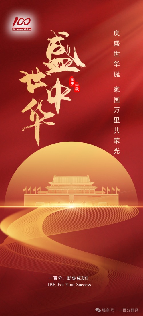 金秋雙節(jié)至，美好共此時(shí)！一百分全體同仁向您致以最誠摯的節(jié)日祝福！