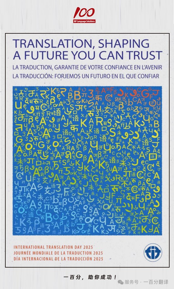 一百分，喜迎國(guó)際翻譯日，一起共筑可信賴的全球化未來(lái)